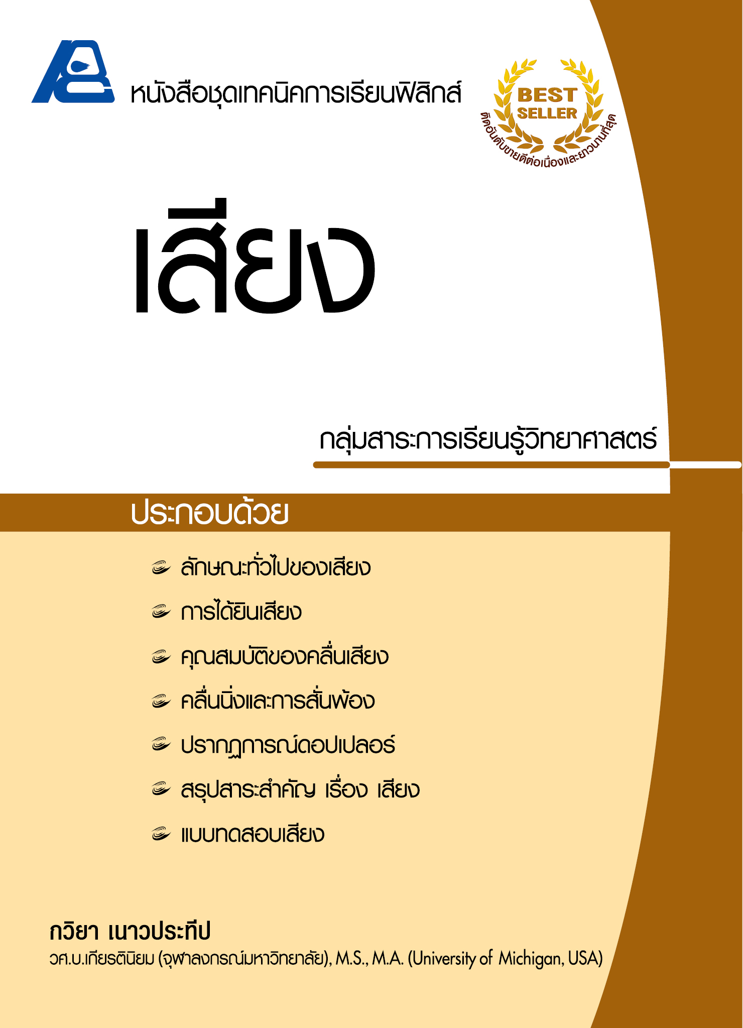ชุดเทคนิคการเรียนฟิสิกส์ เสียง