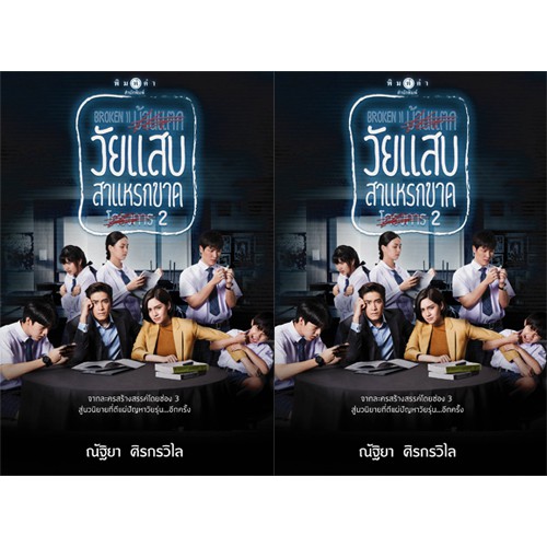 สถาพรบุ๊คส์ หนังสือนิยาย วัยแสบสาแหรกขาดโครงการ 2 เล่ม 1-2
