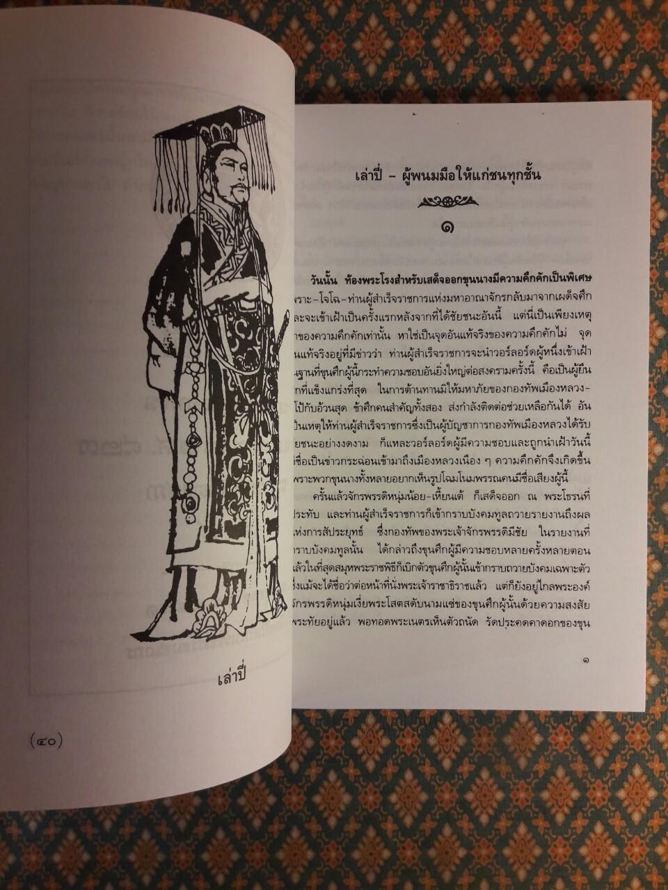 เล่าปี่ ผู้พนมมือให้แก่ชนทุกชั้น