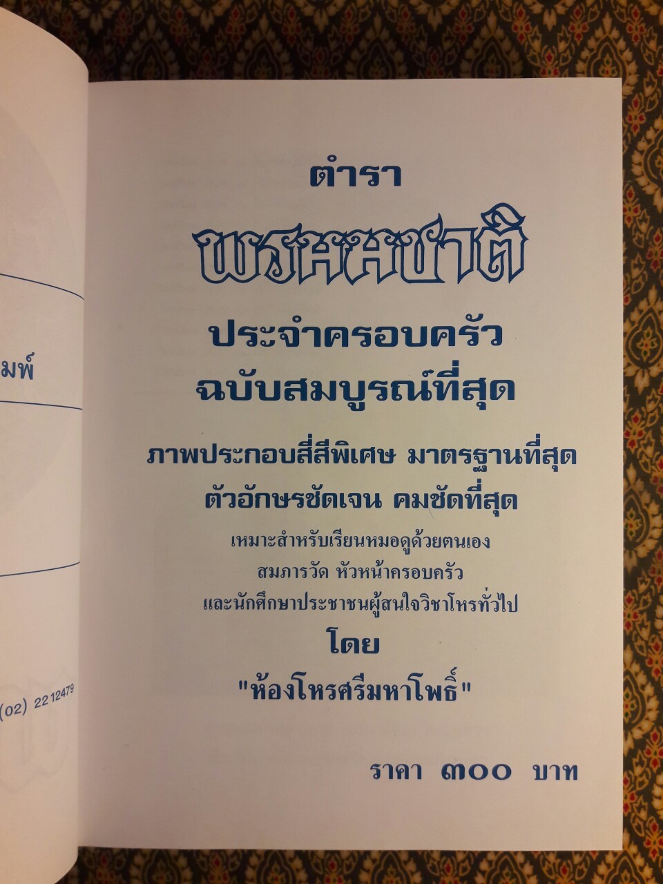 ตำราพรหมชาติ ฉบับสมบูรณ์