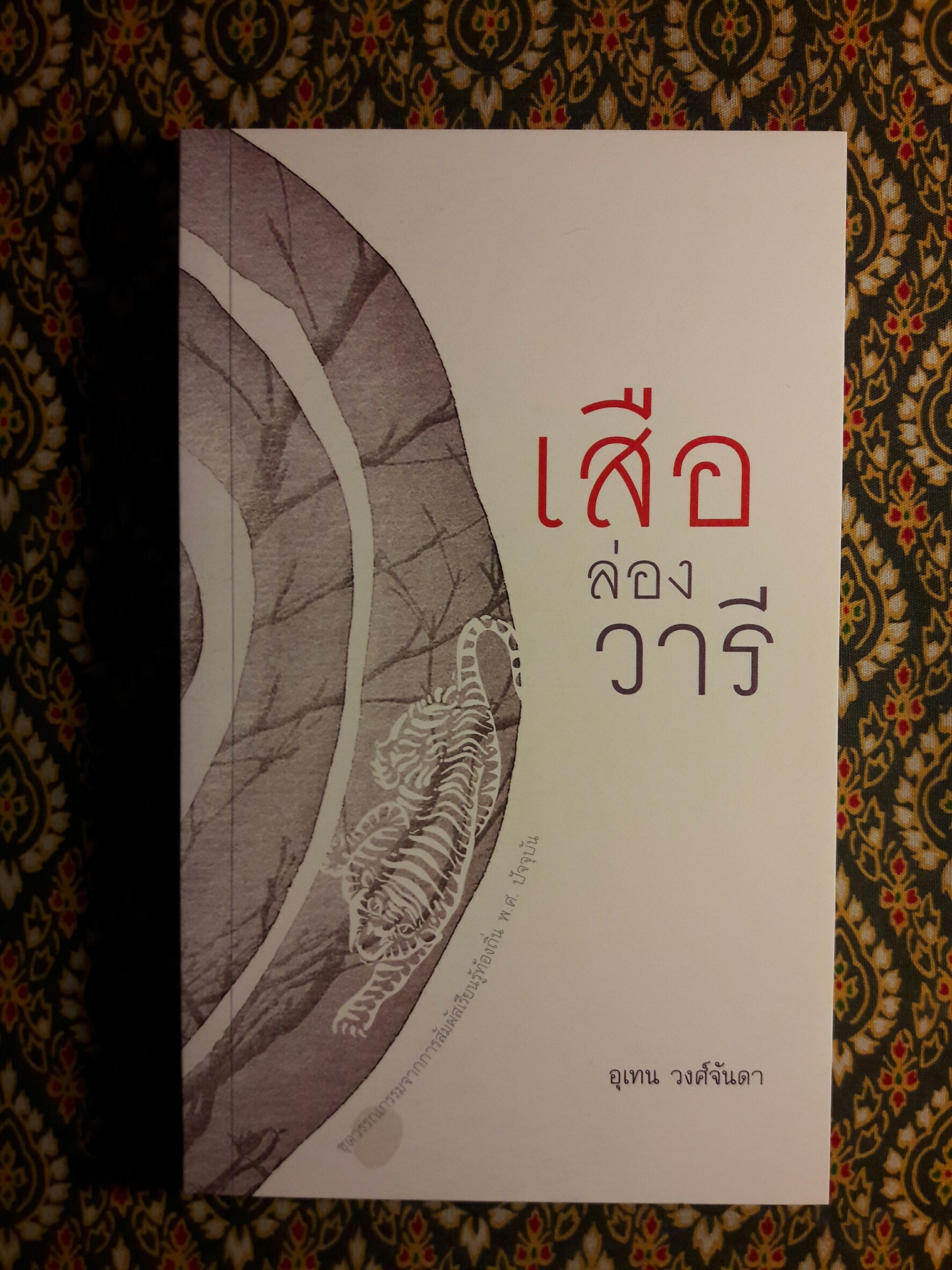 ชุดวรรณกรรมจากการสัมผัสเรียนรู้ท้องถิ่น พ.ศ. ปัจจุบัน