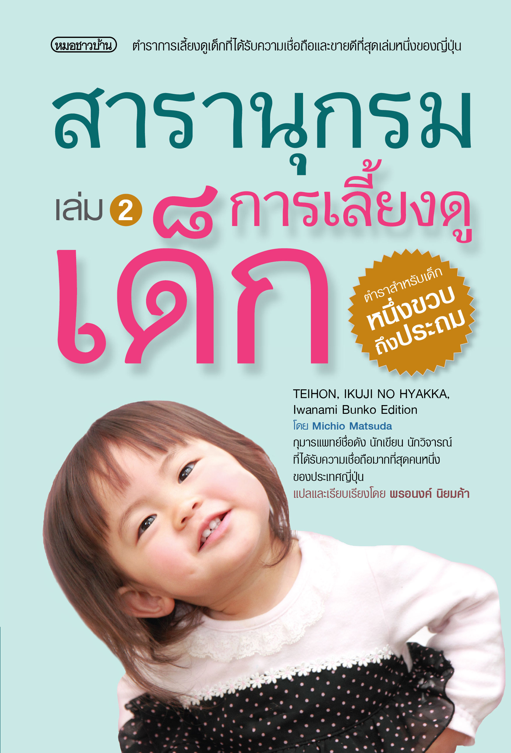 สารานุกรมการเลี้ยงดูเด็ก 2