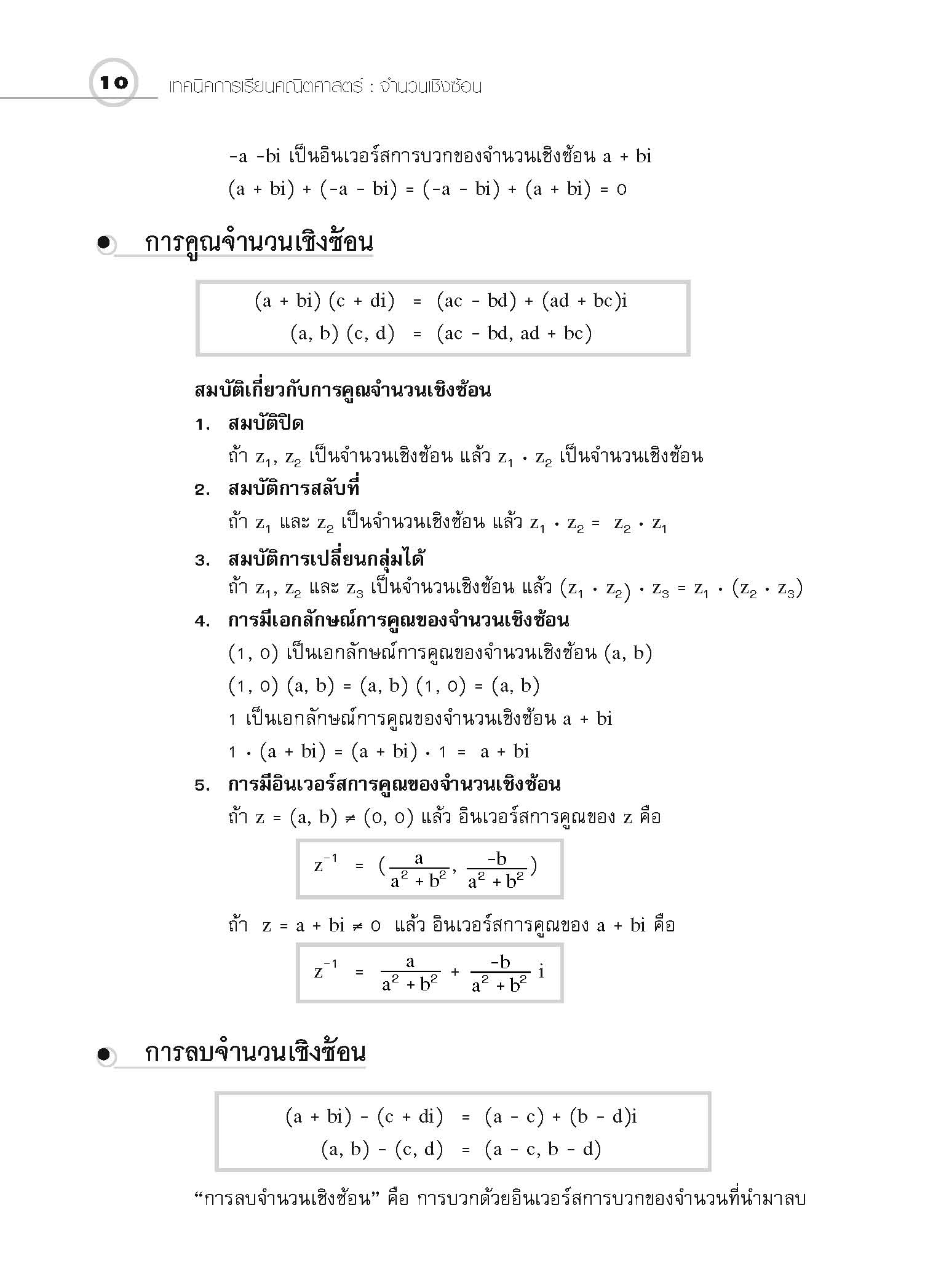 ชุดเทคนิคการเรียนคณิตศาสตร์ ม.ปลาย จำนวนเชิงซ้อน