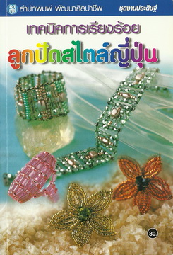 เทคนิคการเรียงร้อยลูกปัดสไตล์ญี่ปุ่น