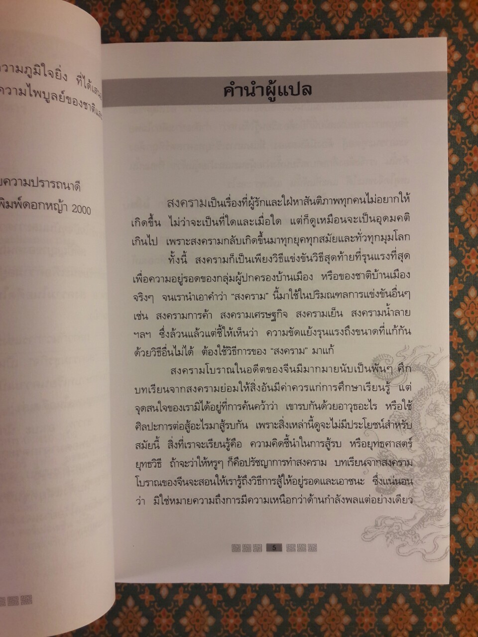พิชัยยุทธ์พิชิตศึก บทเรียนสำหรับนักบริหาร