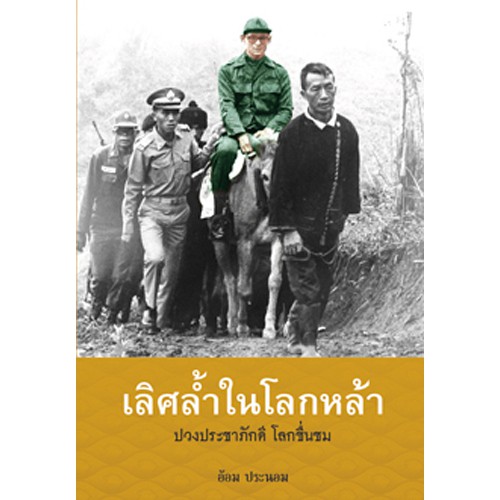 สถาพรบุ๊คส์ หนังสือ สารคดี เลิศล้ำในโลกหล้า โดย อ้อม ประนอม