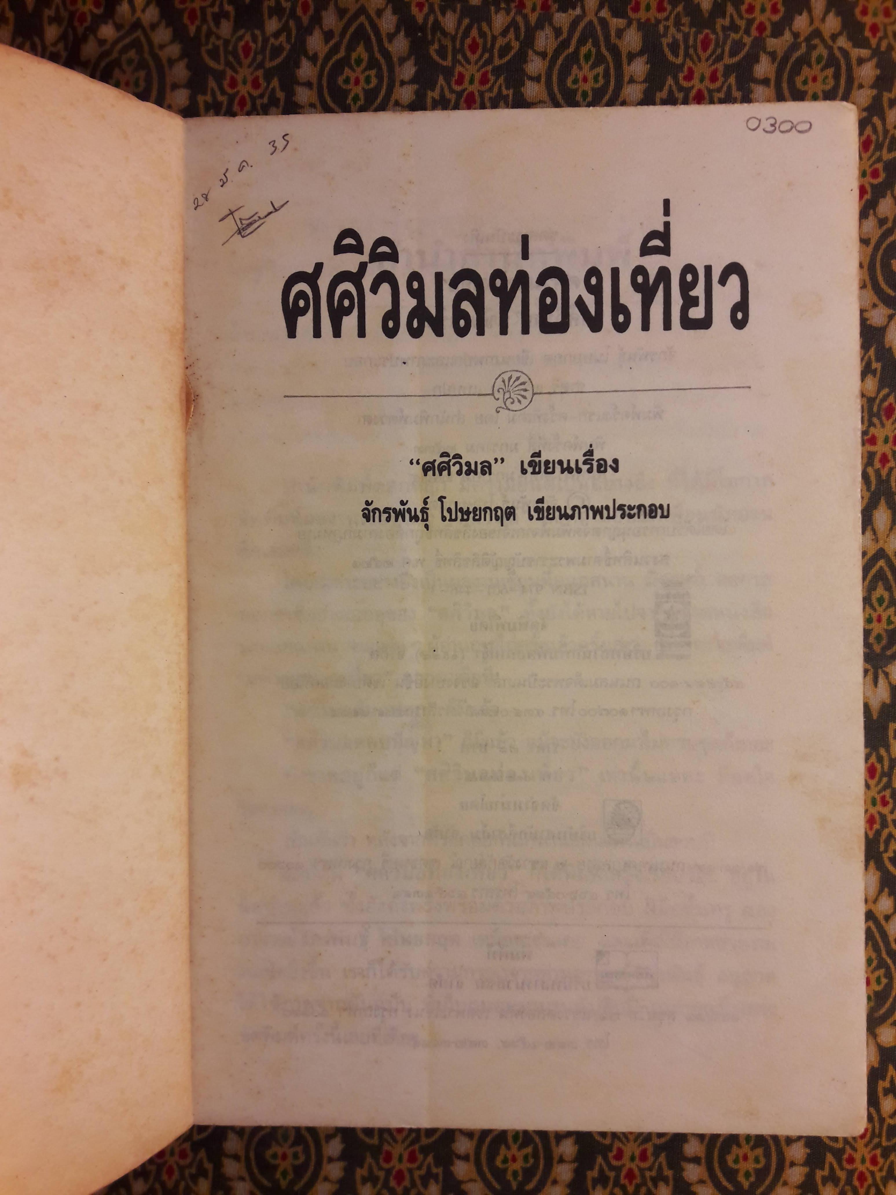 ศศิวิมลท่องเที่ยว