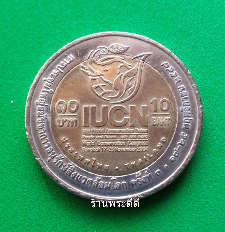 เหรียญกษาปณ์ 10 บาท สองสี ที่ระลึกการประชุมใหญ่การอนุรักษ์สิ่งแวดล้อมโลก ครั้งที่ 3