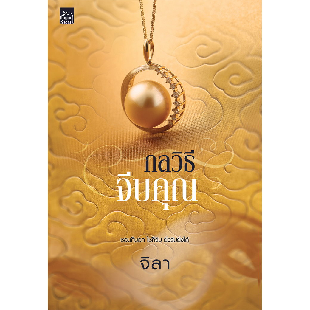 สถาพรบุ๊คส์ หนังสือ นิยาย กลวิธีจีบคุณ โดย จิลา