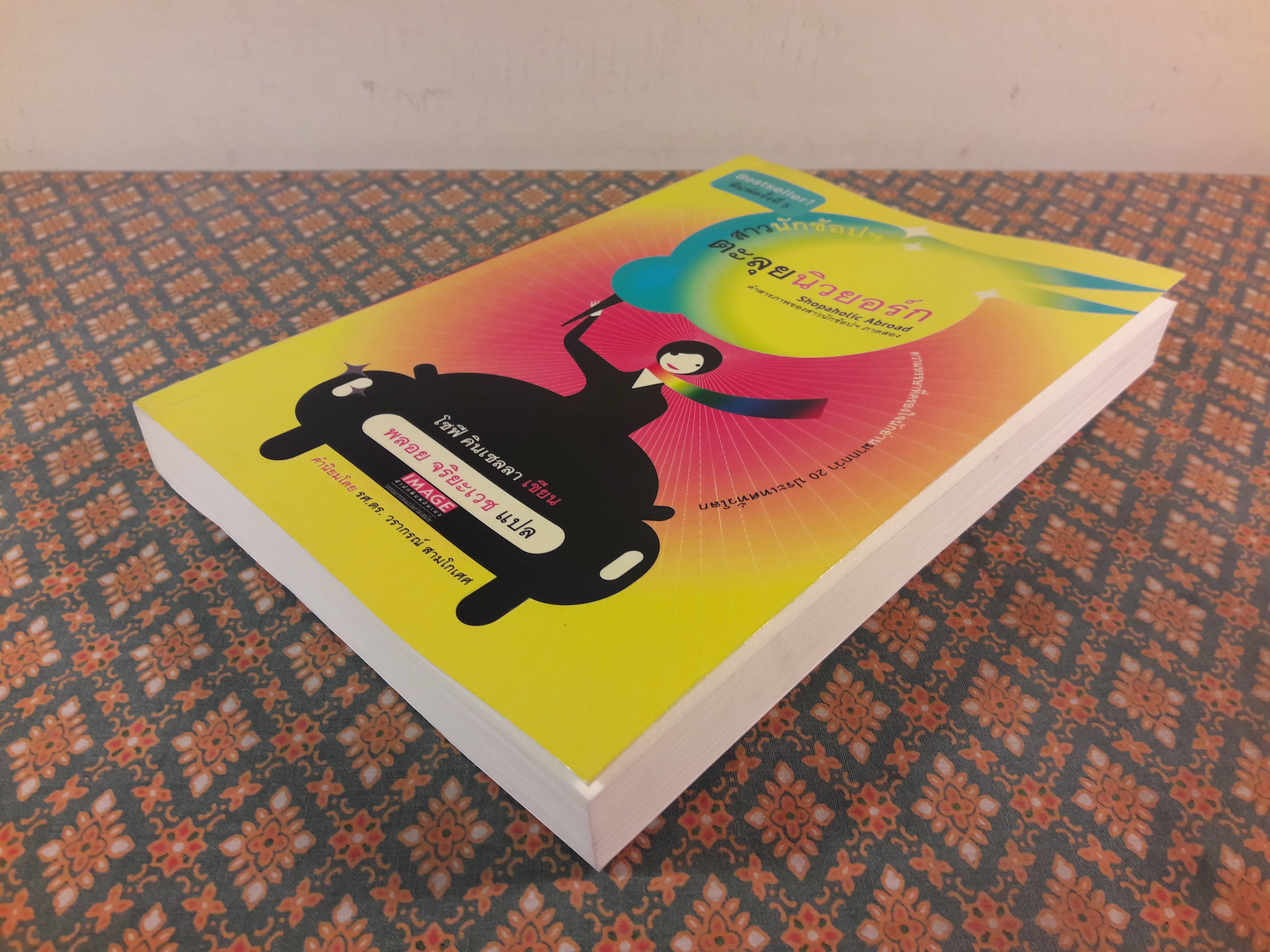 สาวนักช้อปฯ ตะลุยนิวยอร์ก Shopaholic Abroad