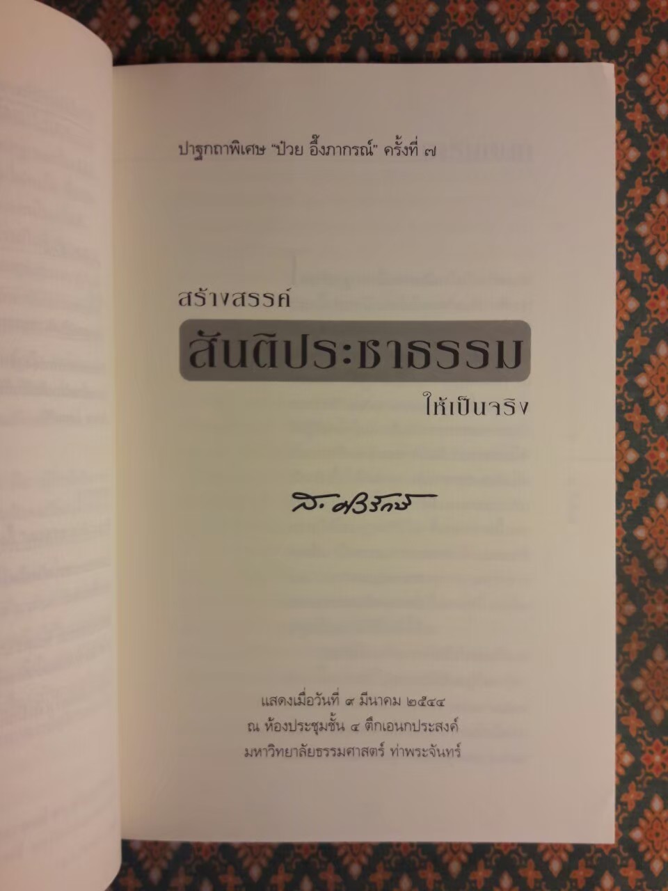 สร้างสรรค์สันติประชาธรรมให้เป็นจริง