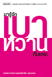 มารู้จักโรคเบาหวานกันเถอะ