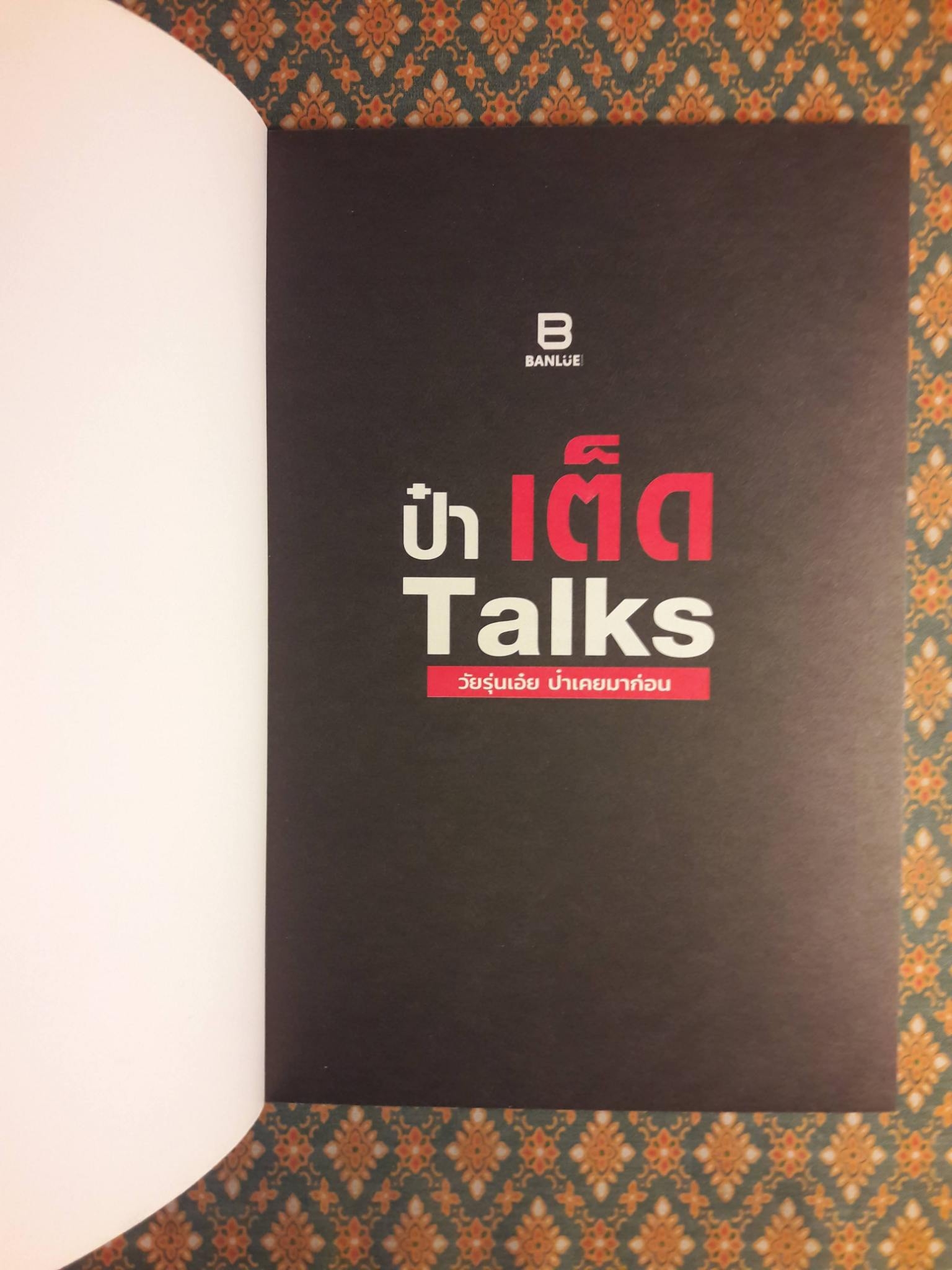 ป๋าเต็ด Talk วัยรุ่นเอ๋ย ป๋าเคยมาก่อน