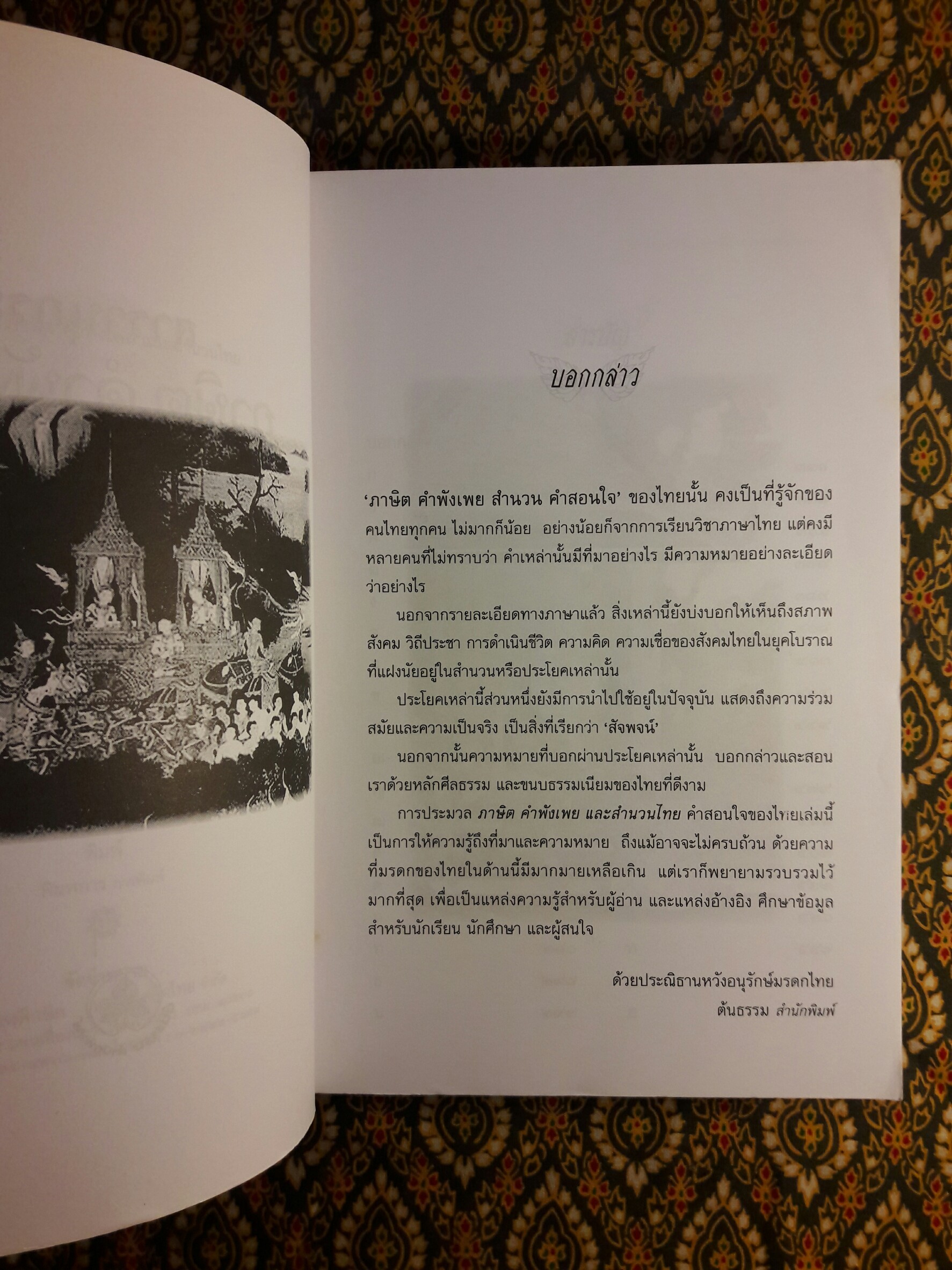 สารานุกรมภาษิตคำพังเพยสำนวนไทย