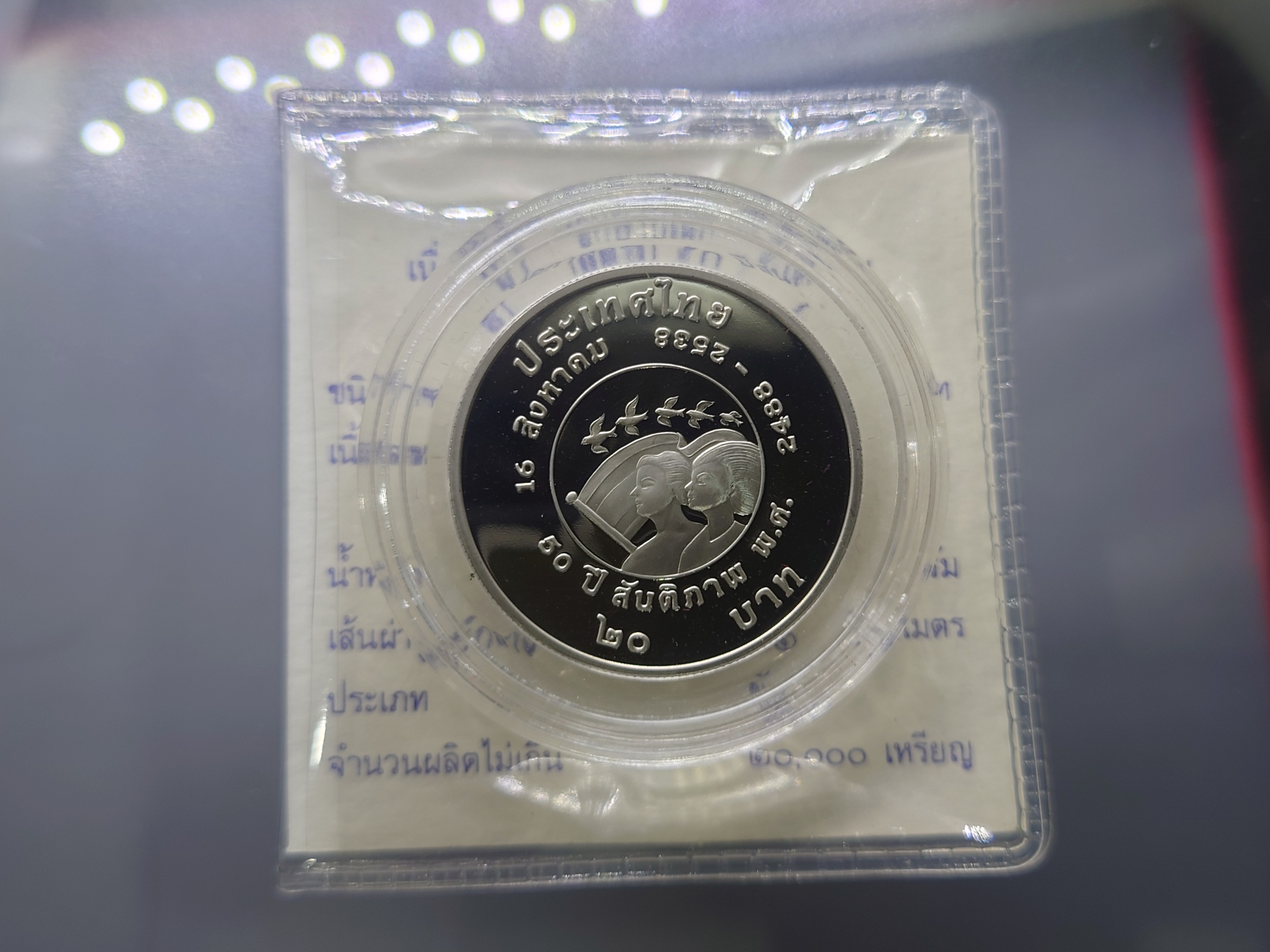 เหรียญ 20 บาท 50 ปี สันติภาพ นิเกิลขัดเงา พร้อมใบเซอร์ 2538