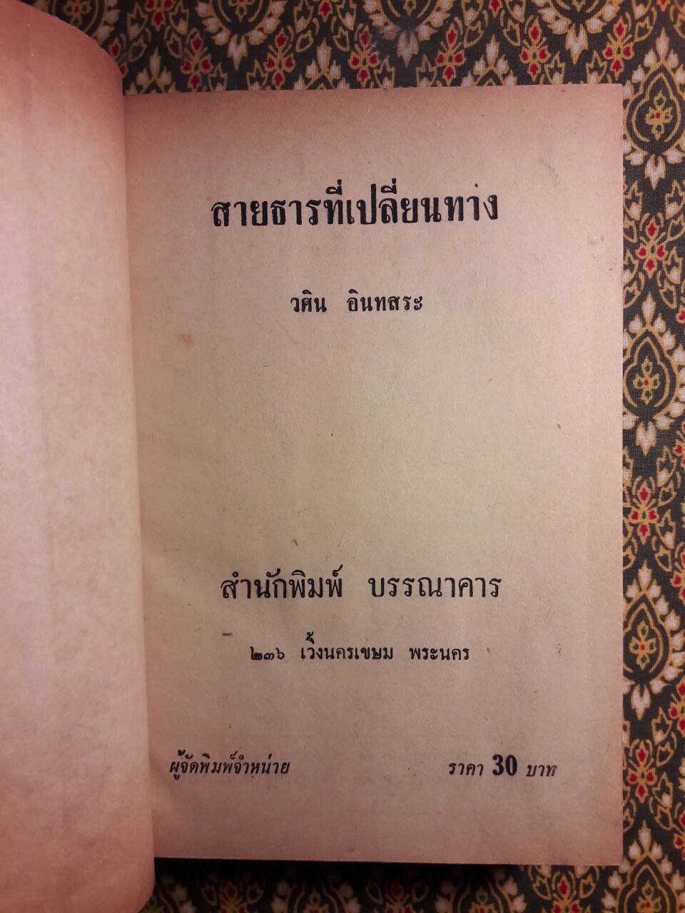 สายธารที่เปลี่ยนทาง