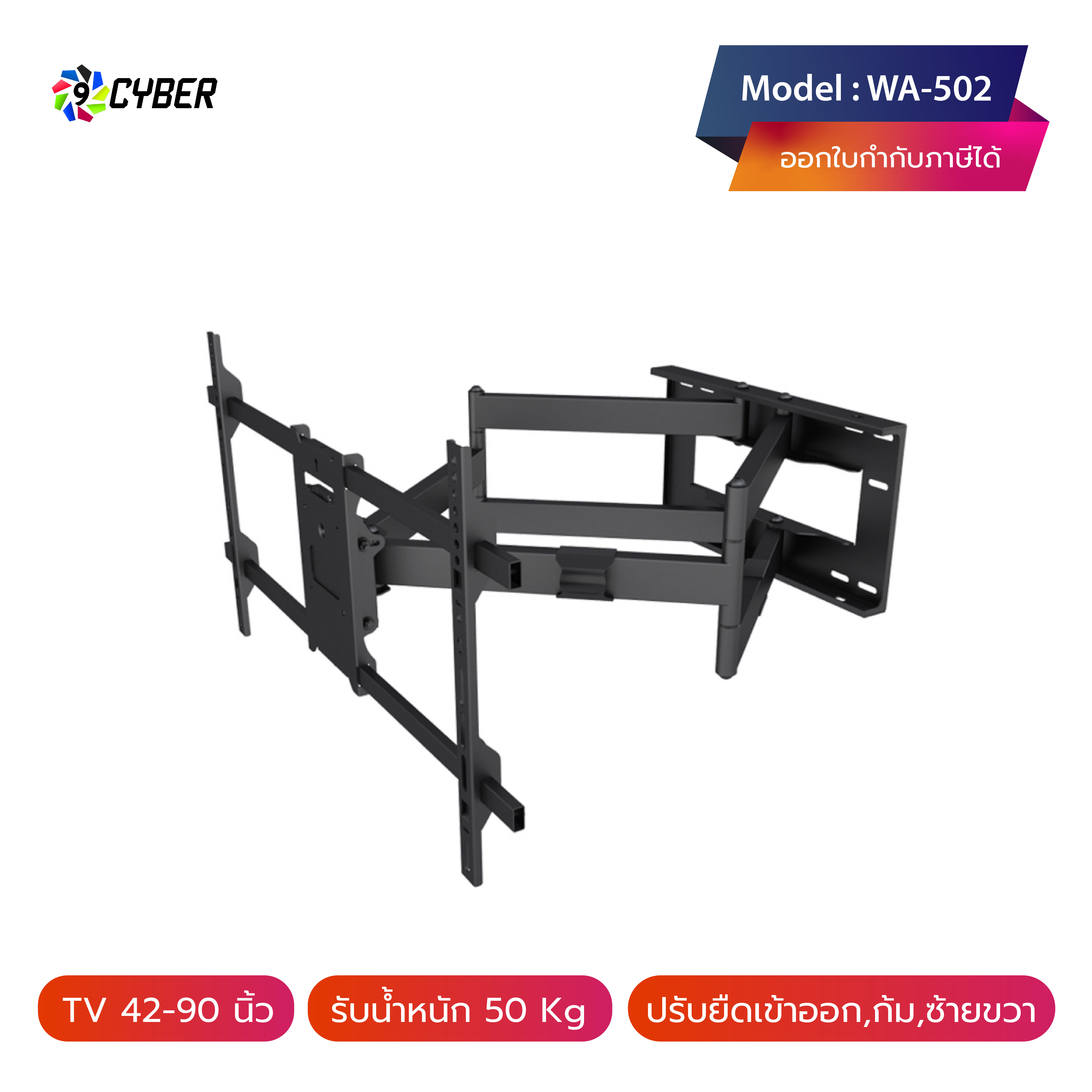 ขาแขวนทีวี 9cyber รุ่น WA-502 แขนคู่ ขนาด 42-90 นิ้ว (ปรับส่ายซ้าย-ขวา,ปรับยืด-หดได้, ปรับก้มได้)