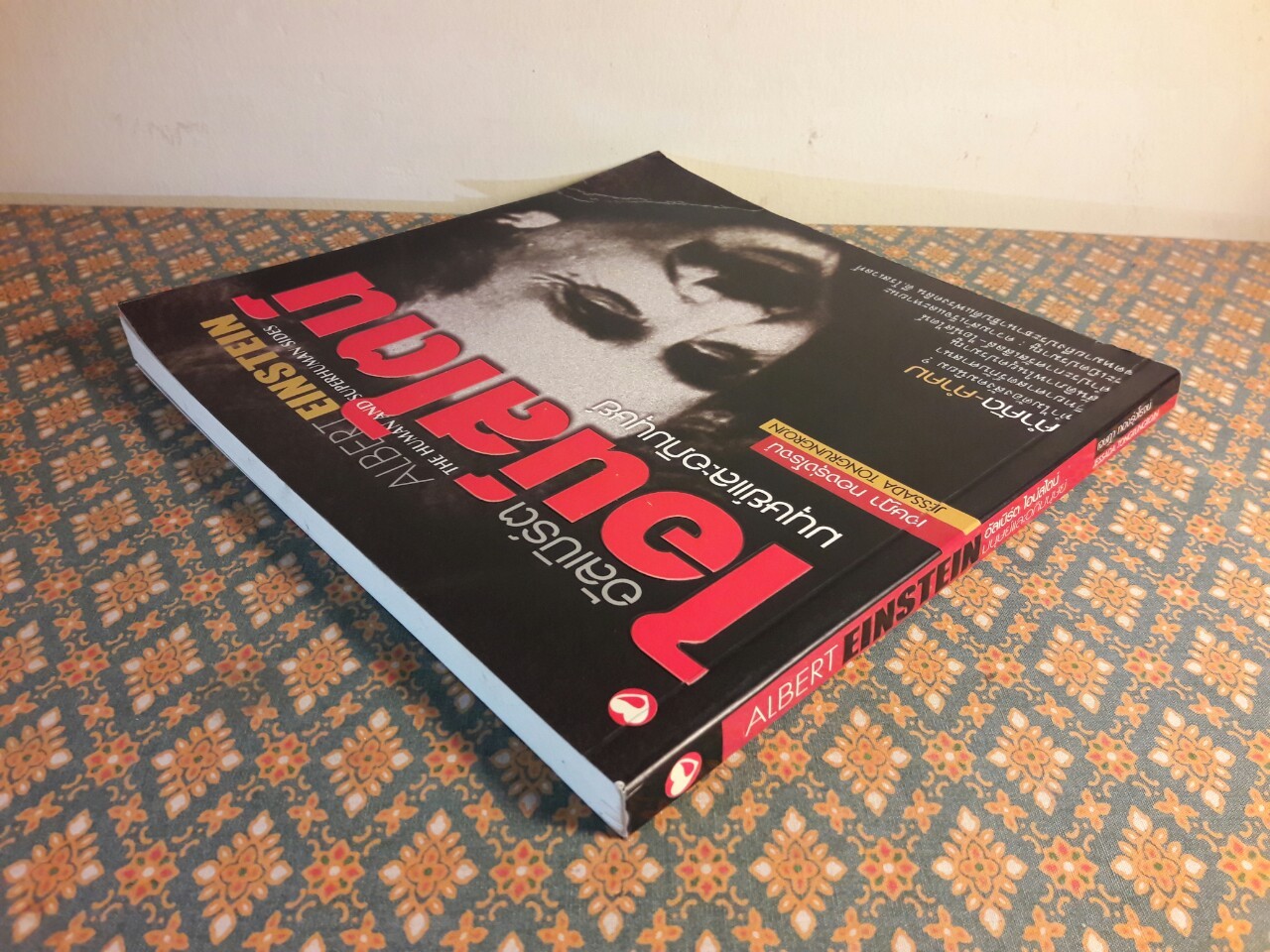 อัลเบิร์ต ไอน์สไตน์ มนุษย์และอภิมนุษย์