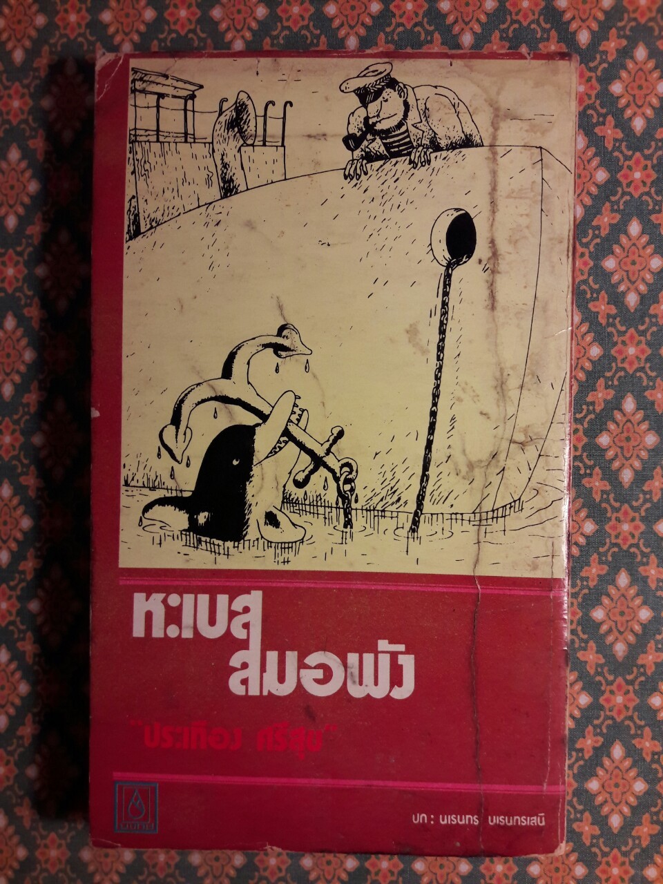 หะเบสสมอพัง