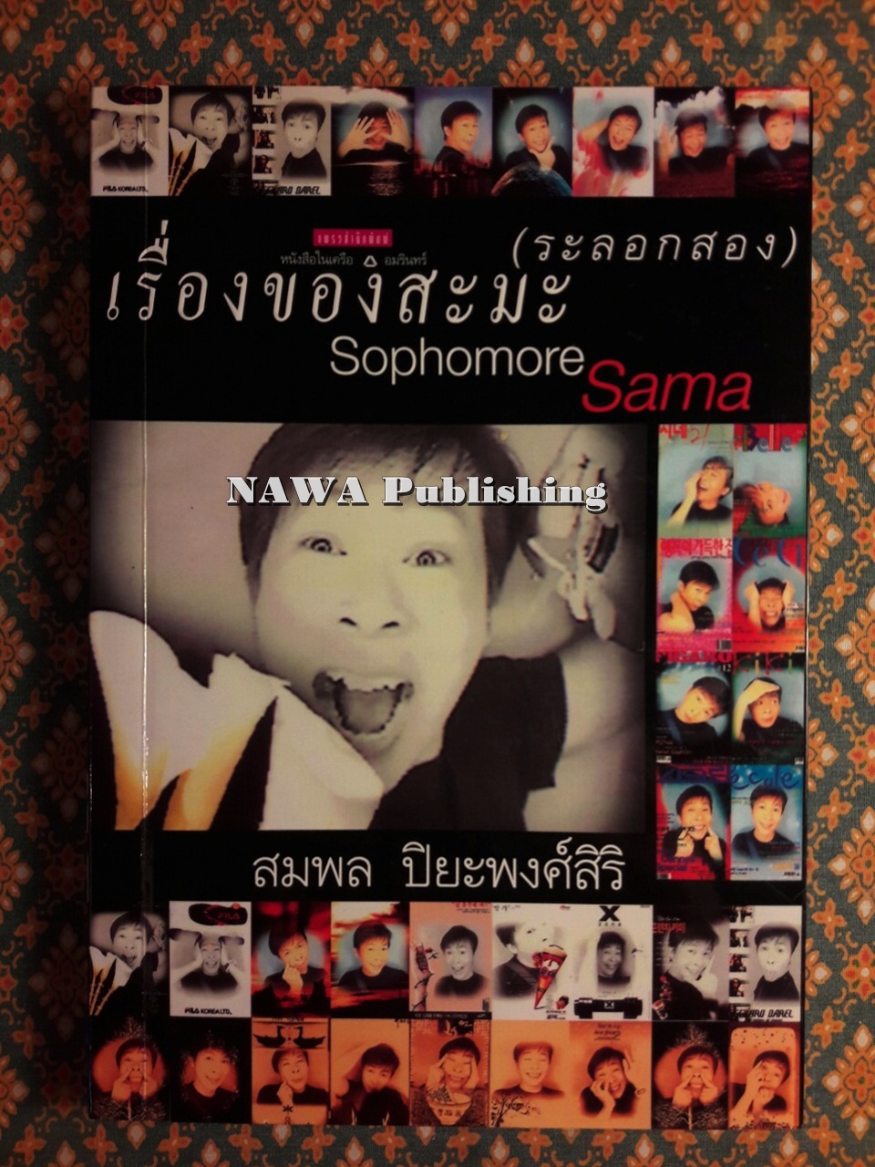 เรื่องของสะมะ (ระลอกสอง)