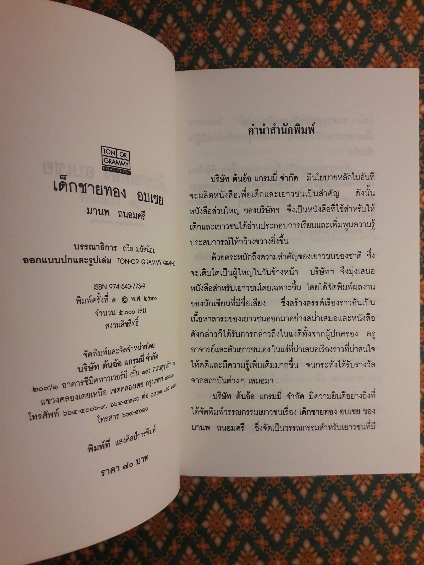 เด็กชายทอง อบเชย