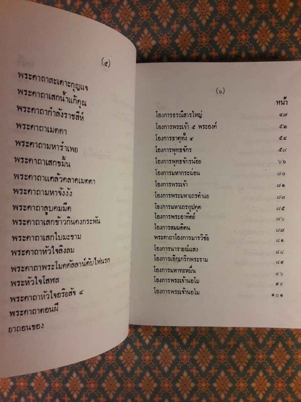 ตำรา 108 พระคาถา