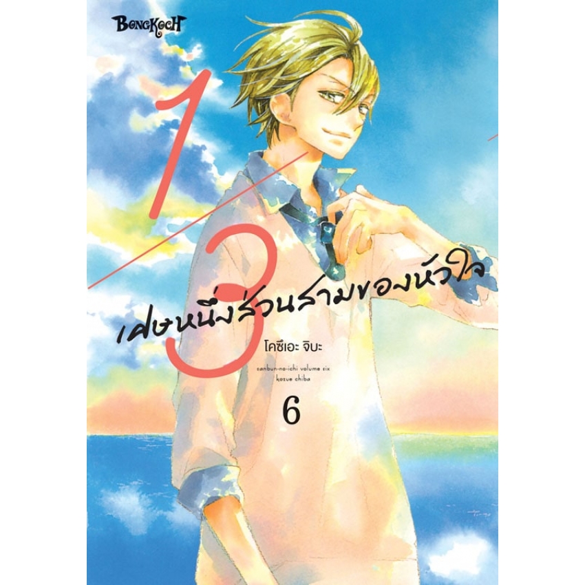 หนังสือการ์ตูนเรื่อง 1/3 เศษหนึ่งส่วนสามของหัวใจ เล่ม 6