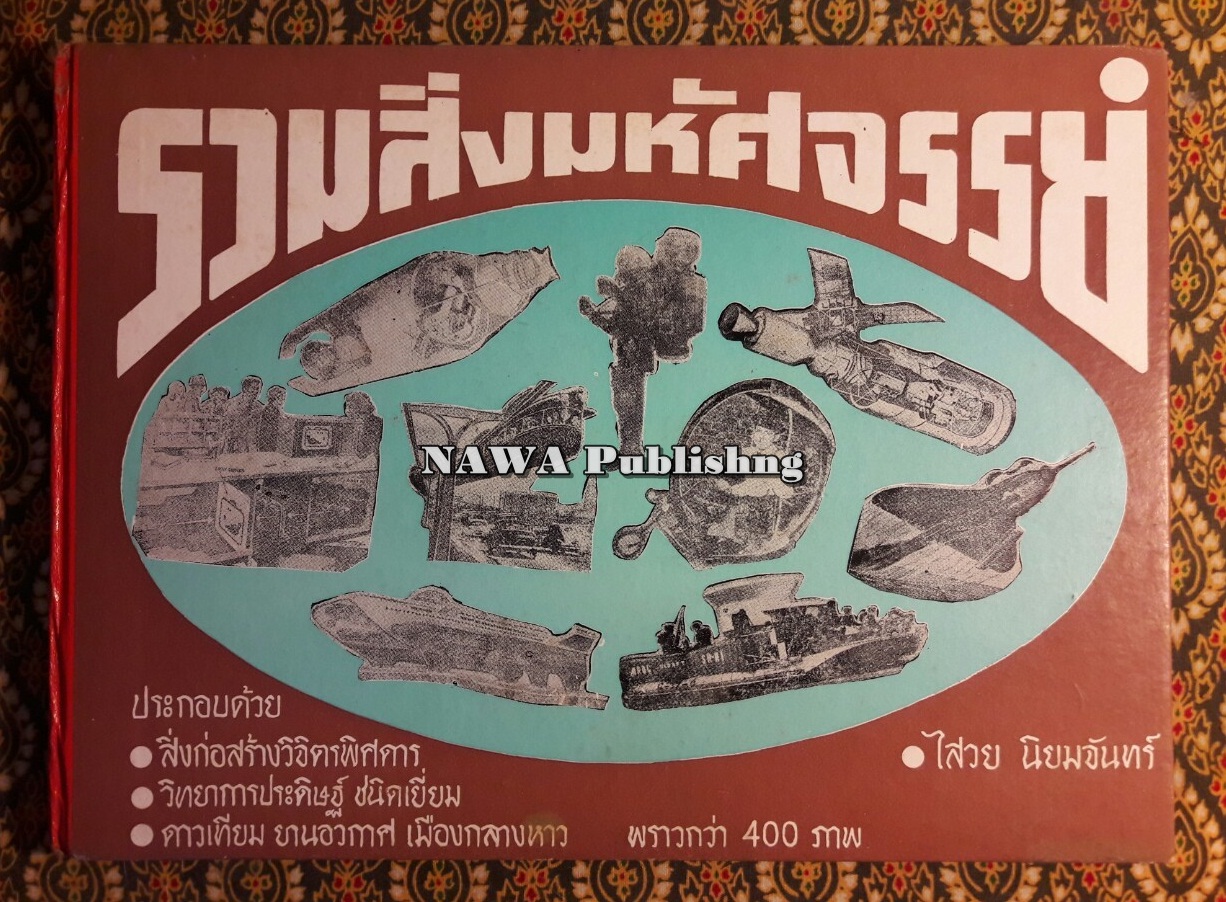 รวมสิ่งมหัศจรรย์