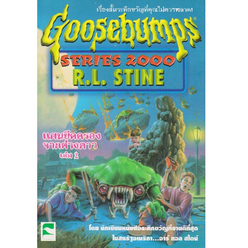 Aksara for kids เรื่องสั้น Goosebumps ตอน แผนยึดครองจากต่างดาว เล่ม 2