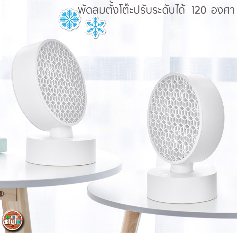 พัดลมตั้งโต๊ะ สีขาวชาร์จไฟบ้าน ไร้สายพกพาง่ายมากๆ