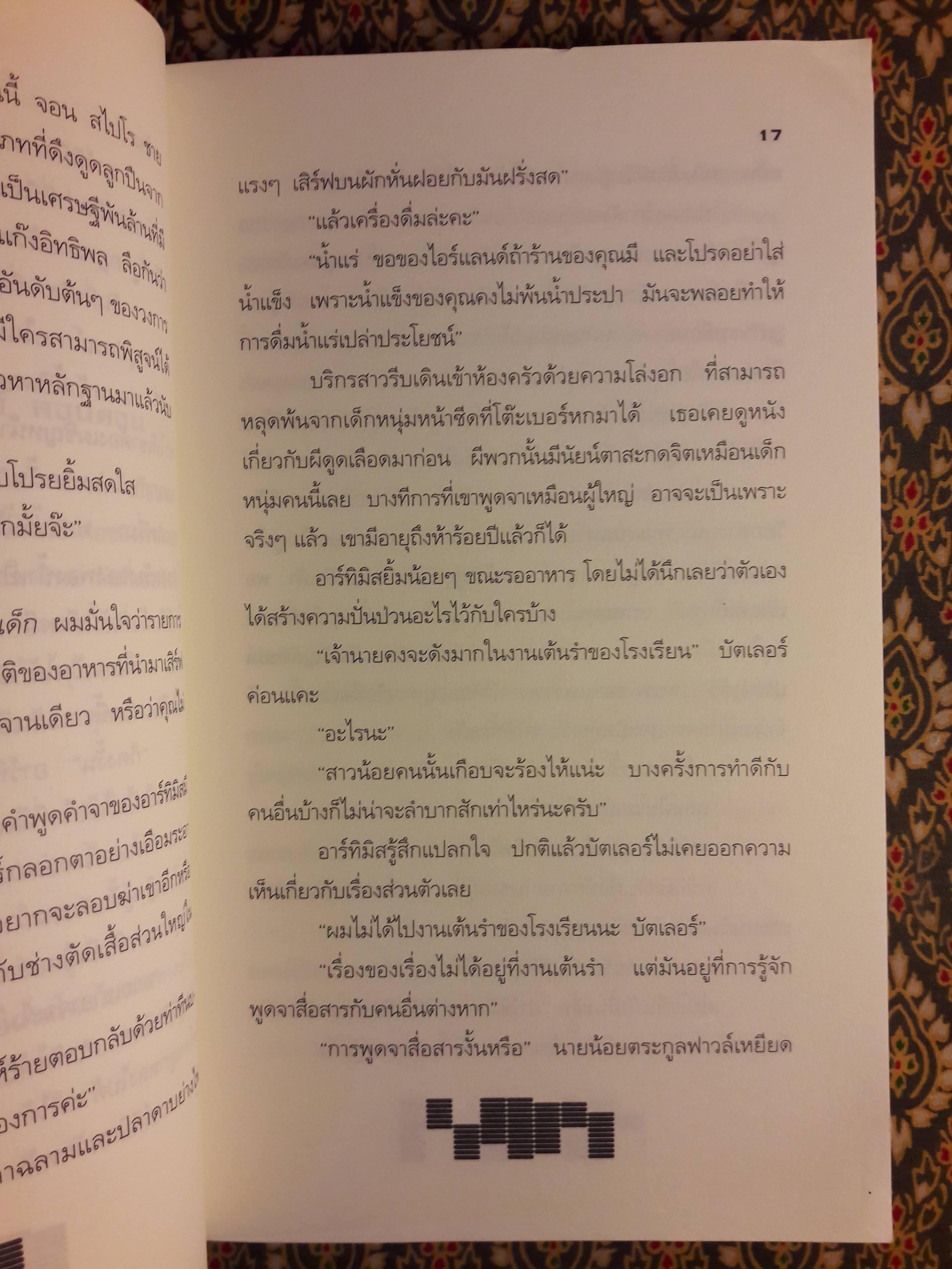 อาร์ทิมิส ฟาวล์ ตอนรหัสลับนิรันดร