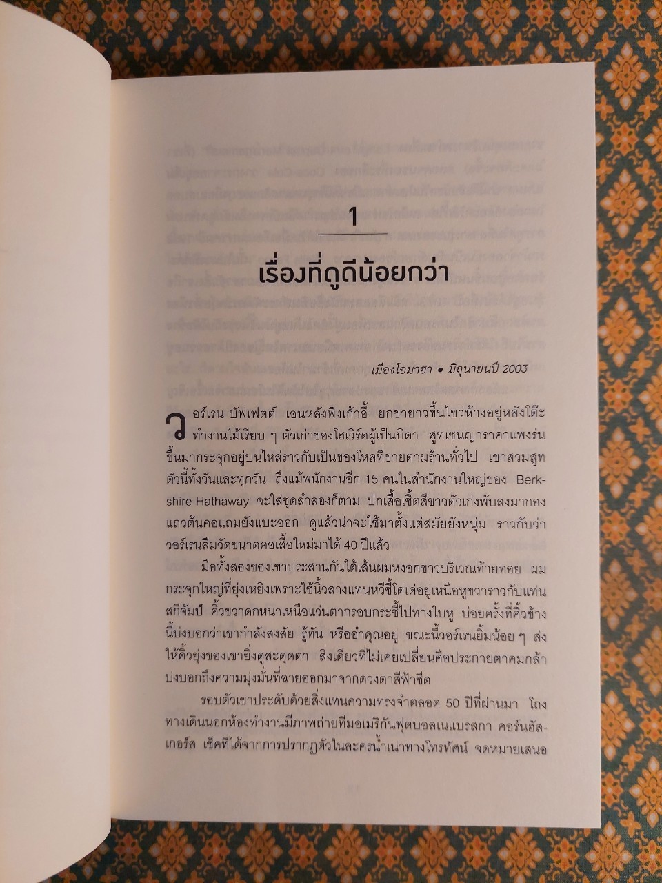 เปิดปมชีวิตสู่วิธีคิดแบบ วอร์เรน บัฟเฟตต์ The Snowball : Warren Buffett and the Business of Life (เล่ม 1-2)