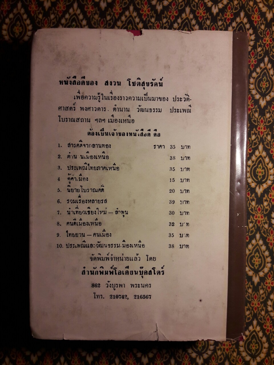 เรื่องความรู้สารพัดชื่อ ด้านภาษา วัฒนธรรมไทย และสังคมศึกษา