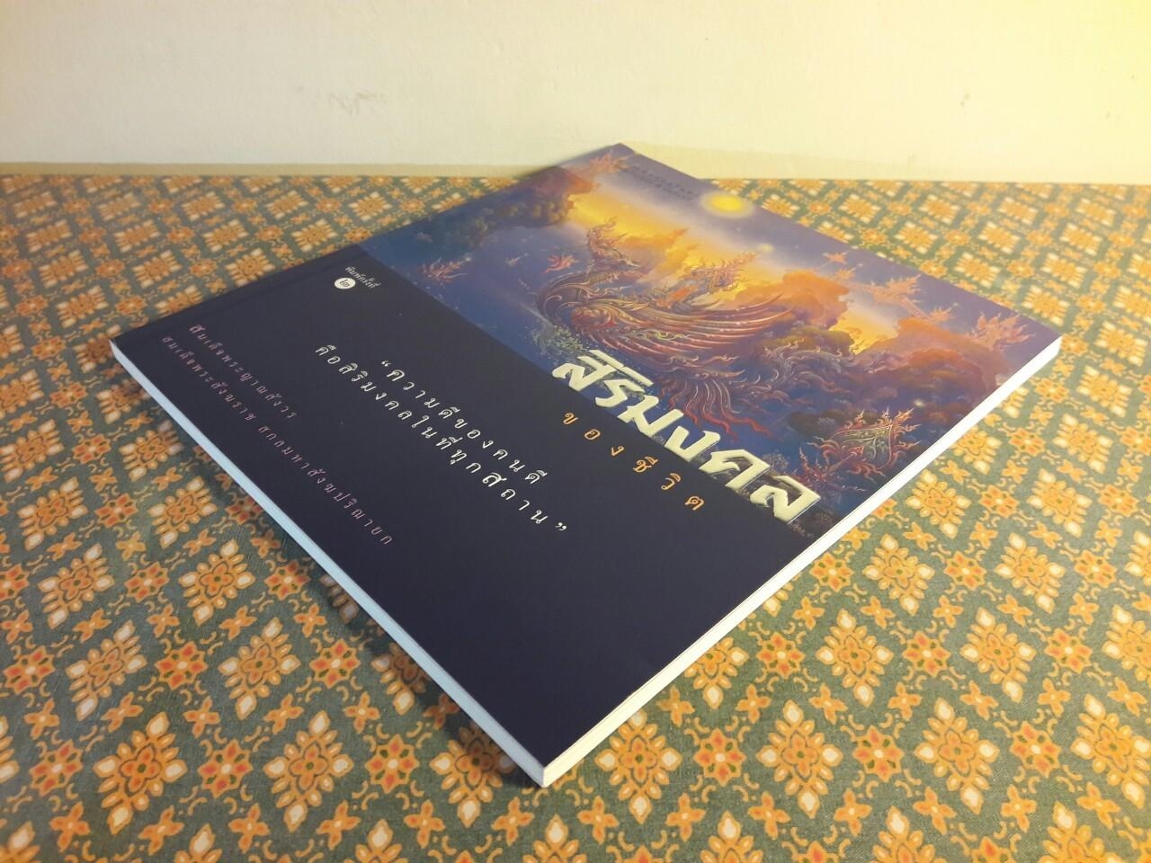 สิริมงคลของชีวิต