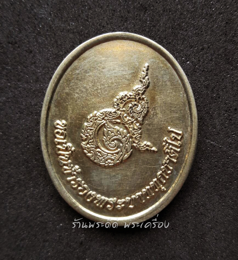 เหรียญที่ระลึก รัชกาลที่ 9 ขอเป็นข้ารองพระบาททุกชาติไป เนื้อทองฝาบาตร