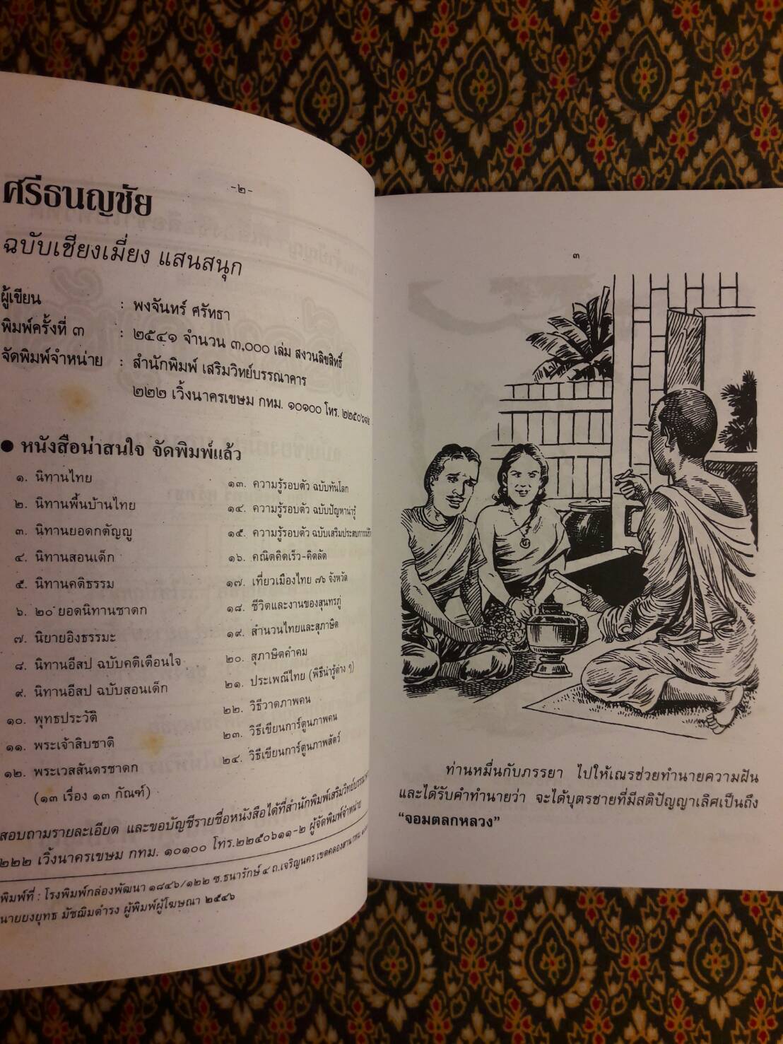 ศรีธนญชัย ฉบับเชียงเมี่ยง