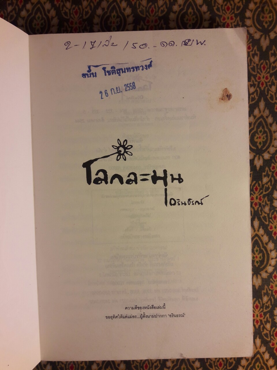 โลกละมุน