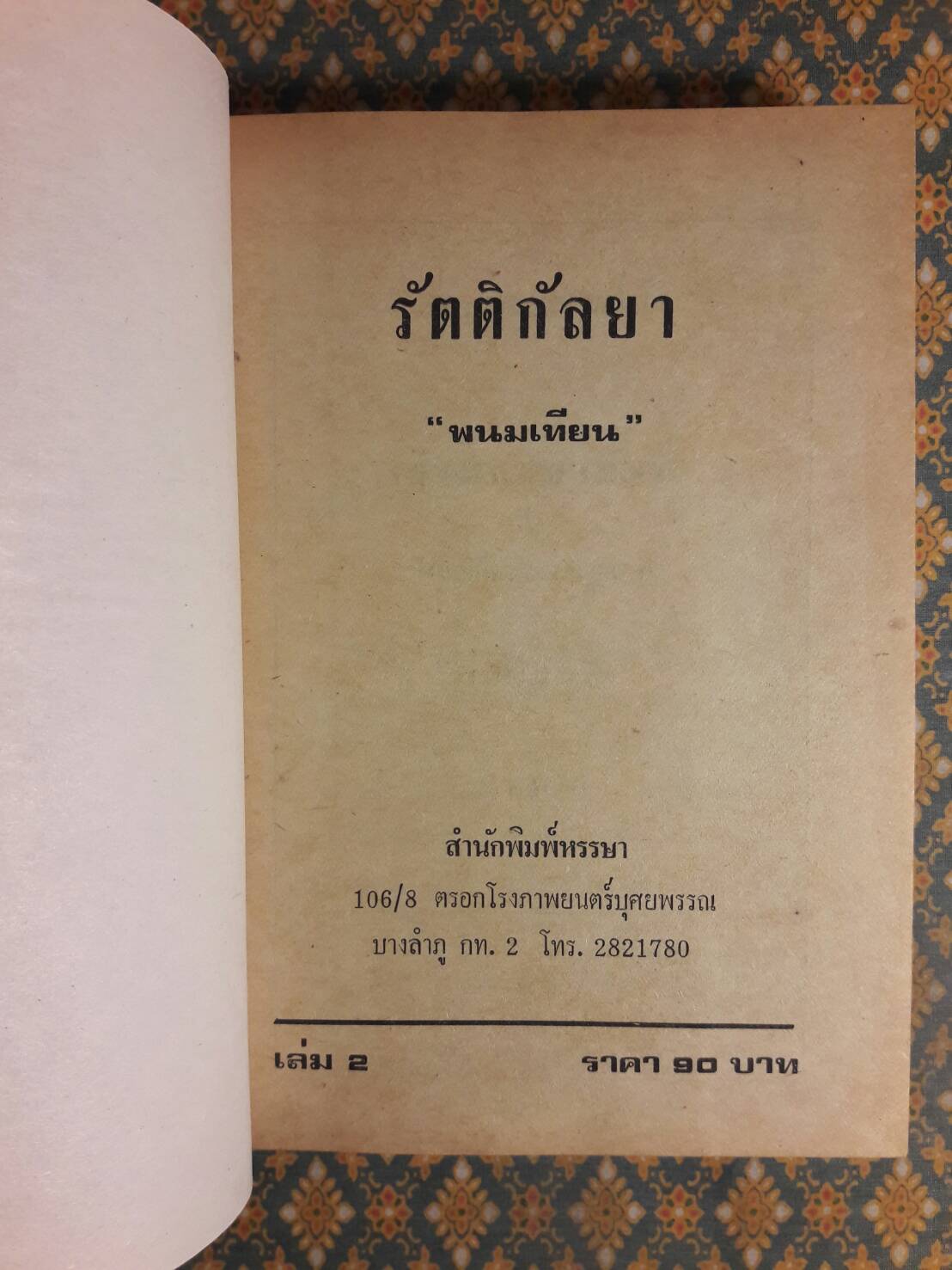 รัตติกัลยา (4 เล่มจบ)