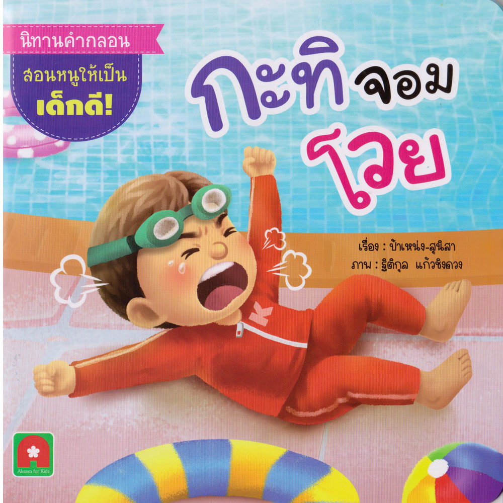 นิทานคำกลอน กะทิ จอมโวย