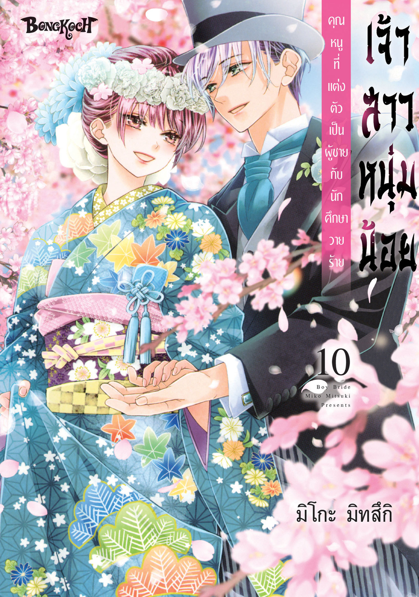 หนังสือการ์ตูนเรื่อง เจ้าสาวหนุ่มน้อย [คุณหนูที่แต่งตัวเป็นผู้ชายกับนักศึกษาวายร้าย] เล่ม 10 (จบ)