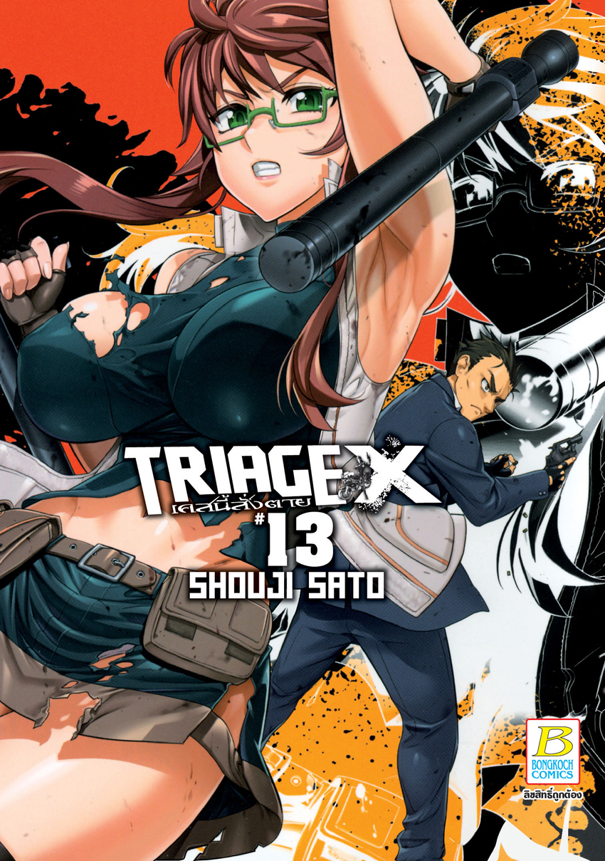 หนังสือการ์ตูนเรื่อง TRIAGE X เคสนี้สั่งตาย เล่ม 13