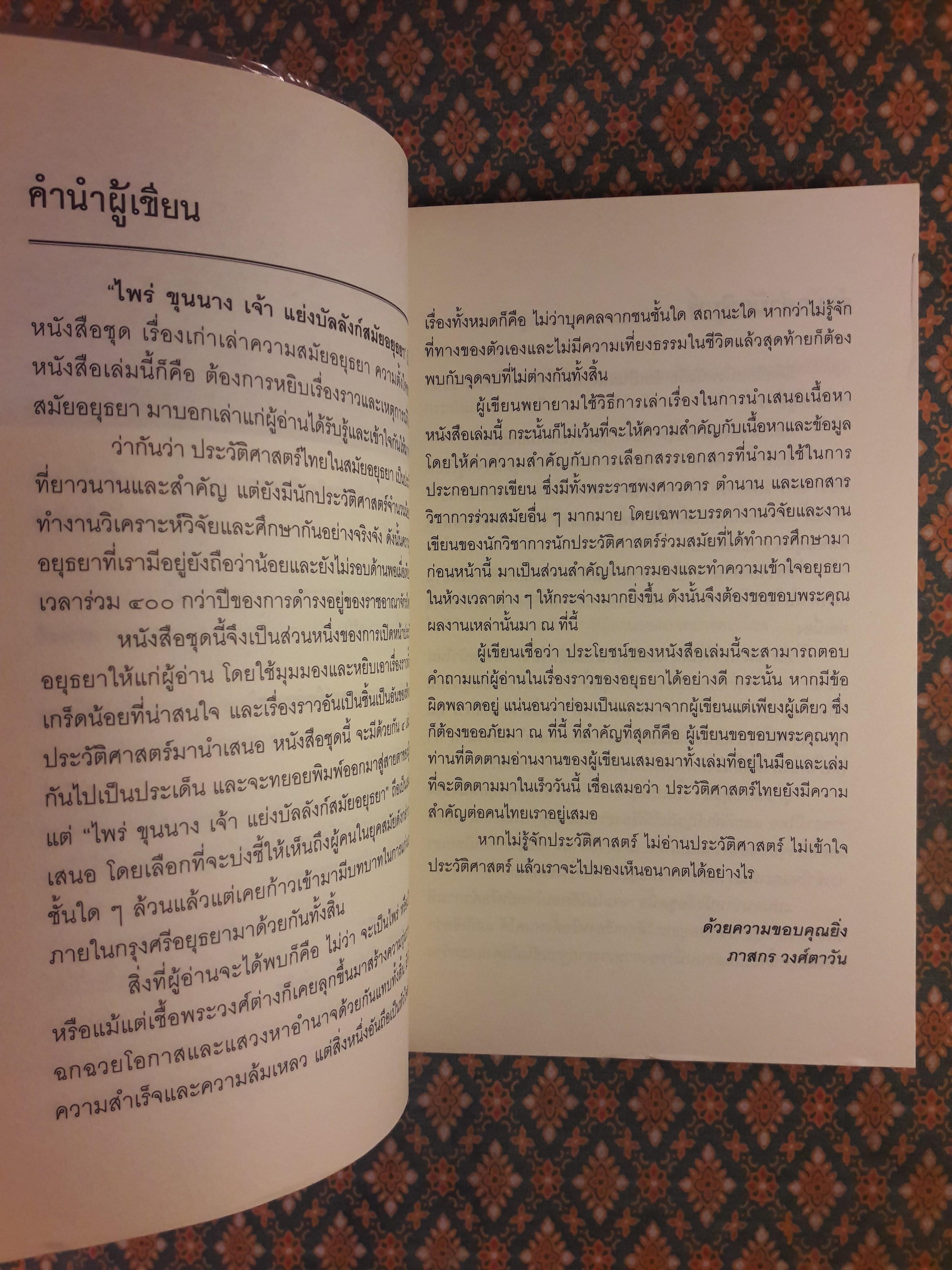 ไพร่ ขุนนาง เจ้า แย่งชิงบัลลังก์สมัยอยุธยา