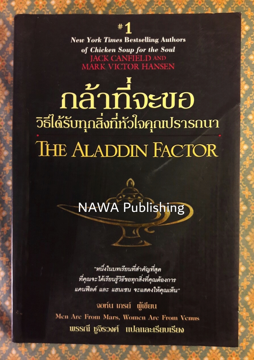 กล้าที่จะขอ THE ALADDIN FACTOR