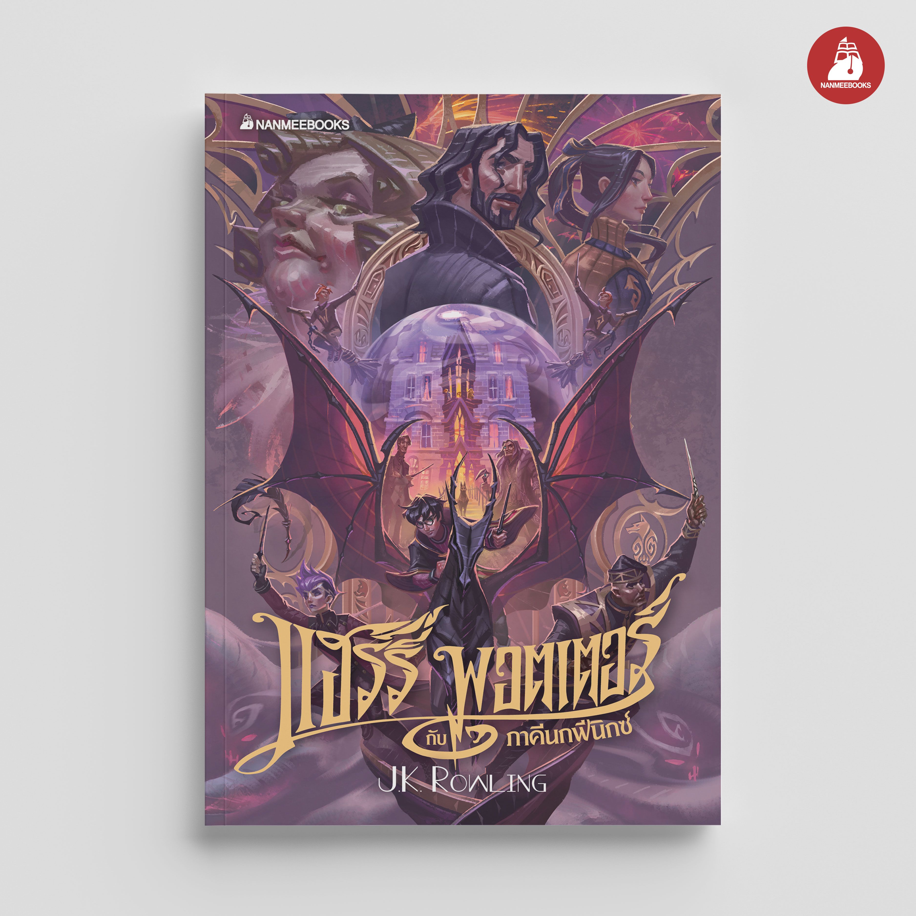 NANMEEBOOKS หนังสือ แฮร์รี่ พอตเตอร์ กับภาคีนกฟีนิกซ์ เล่ม 5 ฉบับปี 2020 (ปกอ่อน) : Harry Potter นิยาย วรรณกรรม