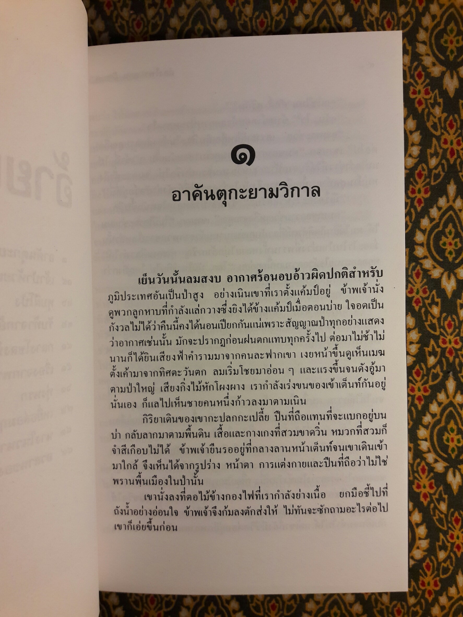 ล่องไพร ตอนอ้ายเก และ งาดำ