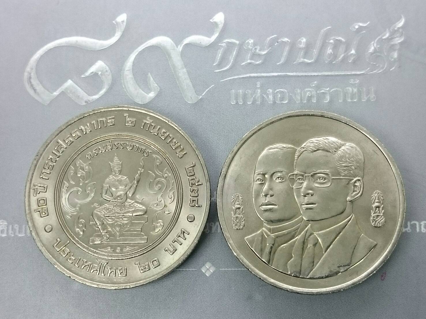 เหรียญ 20 บาท 80 ปี กรมสรรพากร ปี2538 ไม่ผ่านใช้