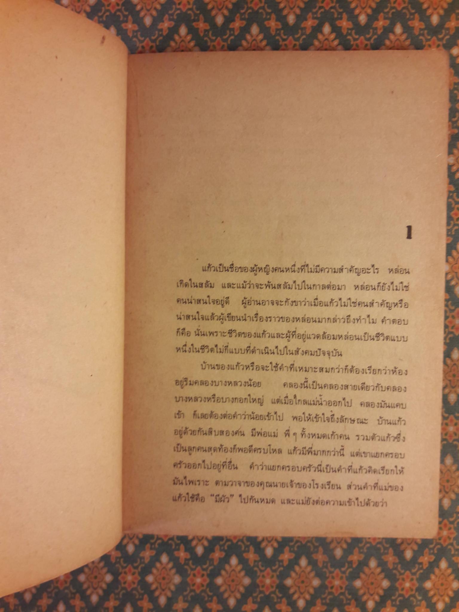 ความสมหวังของแก้ว