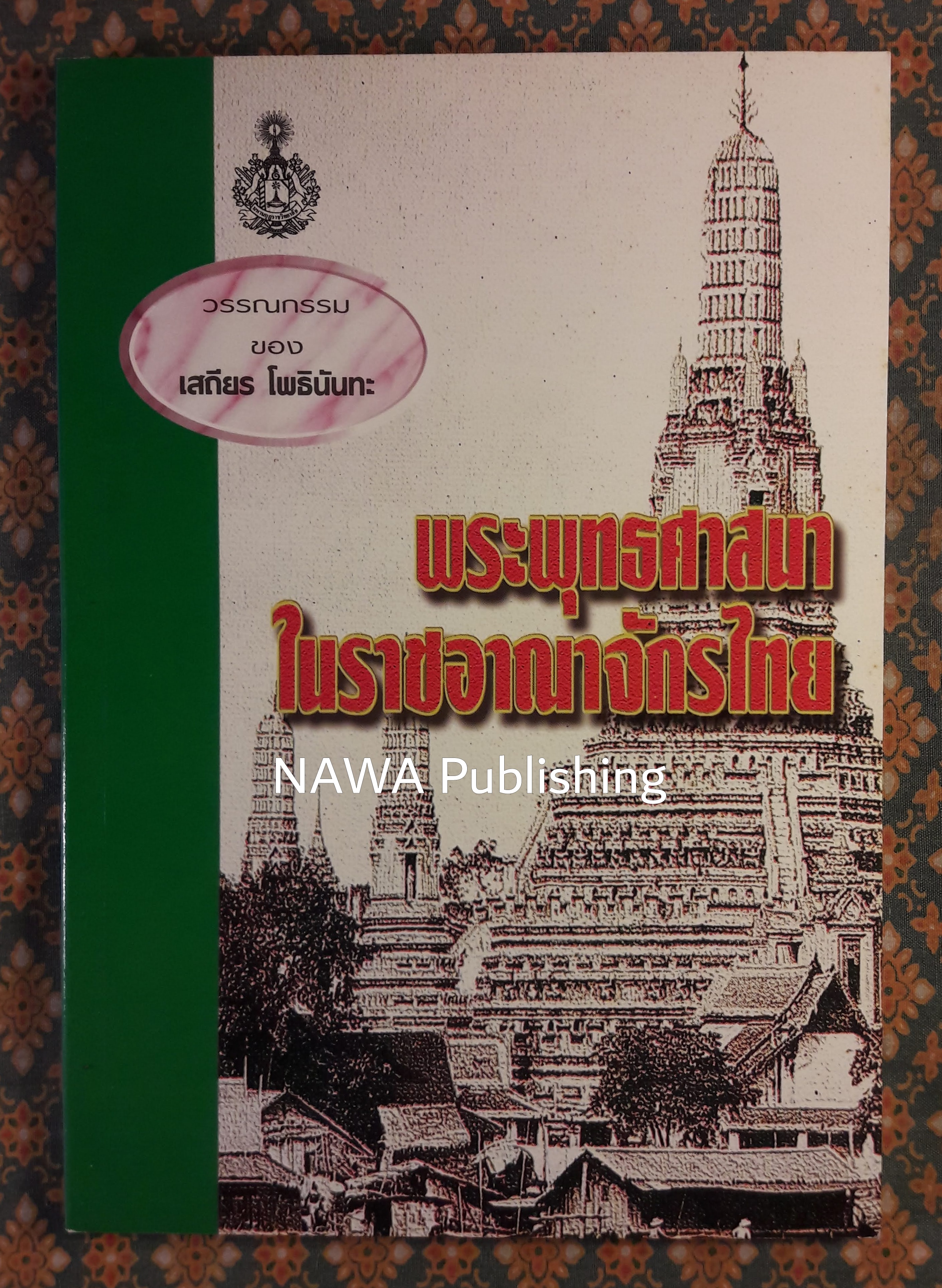 พระพุทธศาสนาในราชอาณาจักรไทย
