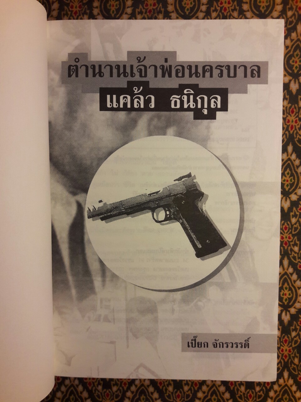 ตำนานเจ้าพ่อนครบาล แคล้ว ธนิกุล