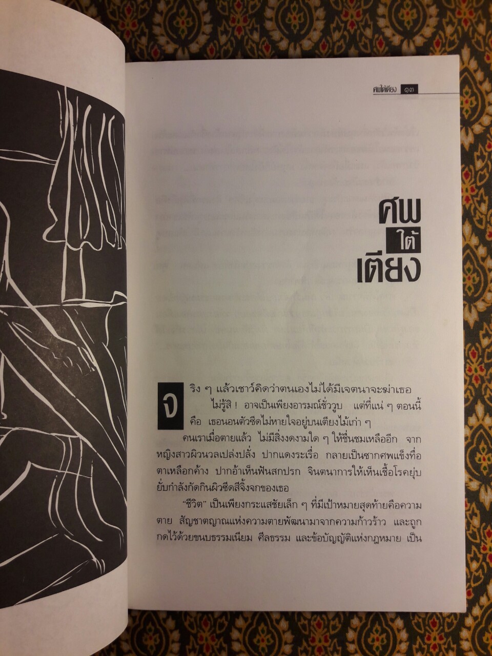 ศพใต้เตียง